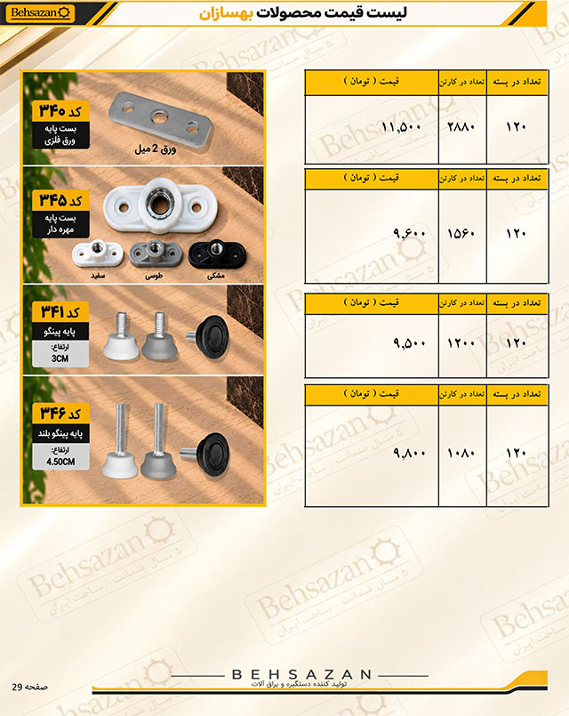 لیست قیمت بهسازان صفحه 28